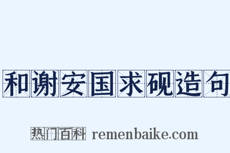 和谢安国求砚造句是什么意思的图片